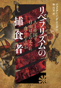 リベラリズムの捕食者：ＡＩ帝国で自由はどのように貪られるのか