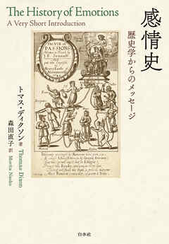 感情史：歴史学からのメッセージ