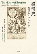 感情史：歴史学からのメッセージ