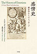 感情史：歴史学からのメッセージ