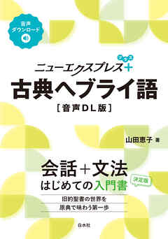 ニューエクスプレスプラス　古典ヘブライ語［音声DL版］