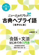 ニューエクスプレスプラス　古典ヘブライ語［音声DL版］