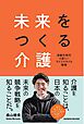 未来をつくる介護