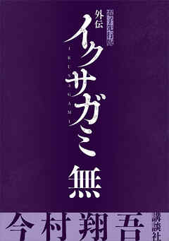 外伝　イクサガミ　無【電子先行版】
