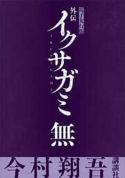 外伝　イクサガミ　無【電子先行版】
