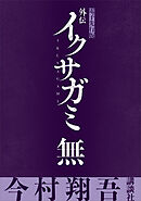 外伝　イクサガミ　無【電子先行版】