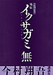 外伝　イクサガミ　無【電子先行版】