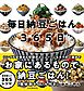 毎日納豆ごはん365日