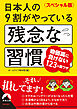 〈スペシャル版〉日本人の９割がやっている残念な習慣