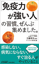 「免疫力が強い人」の習慣、ぜんぶ集めました。