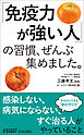 「免疫力が強い人」の習慣、ぜんぶ集めました。