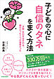 子どもの心に自信のタネをまく方法