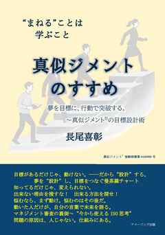 真似ジメントのすすめ ―まねる ことは学ぶこと―