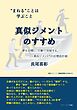 真似ジメントのすすめ ―まねる ことは学ぶこと―