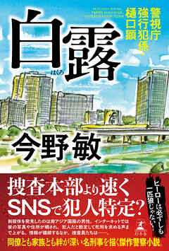 白露　警視庁強行犯係・樋口顕