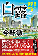 白露　警視庁強行犯係・樋口顕