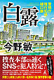 白露　警視庁強行犯係・樋口顕