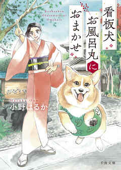 看板犬お風呂丸におまかせ