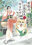 看板犬お風呂丸におまかせ