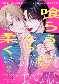 喰らうなら柔く(2)