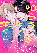 喰らうなら柔く(4)