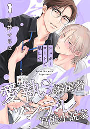 明けても暮れても -続 いつか恋になるまで-【単行本版】（初回限定