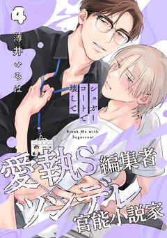 シュガーコートで壊して(4)