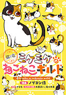 このマンガがすごい！ comics 猫と竜 ミケミケのねこねこギルド 【単話版】第5話後編(10)