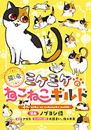このマンガがすごい！ comics 猫と竜 ミケミケのねこねこギルド 【単話版】第12話前編(22)