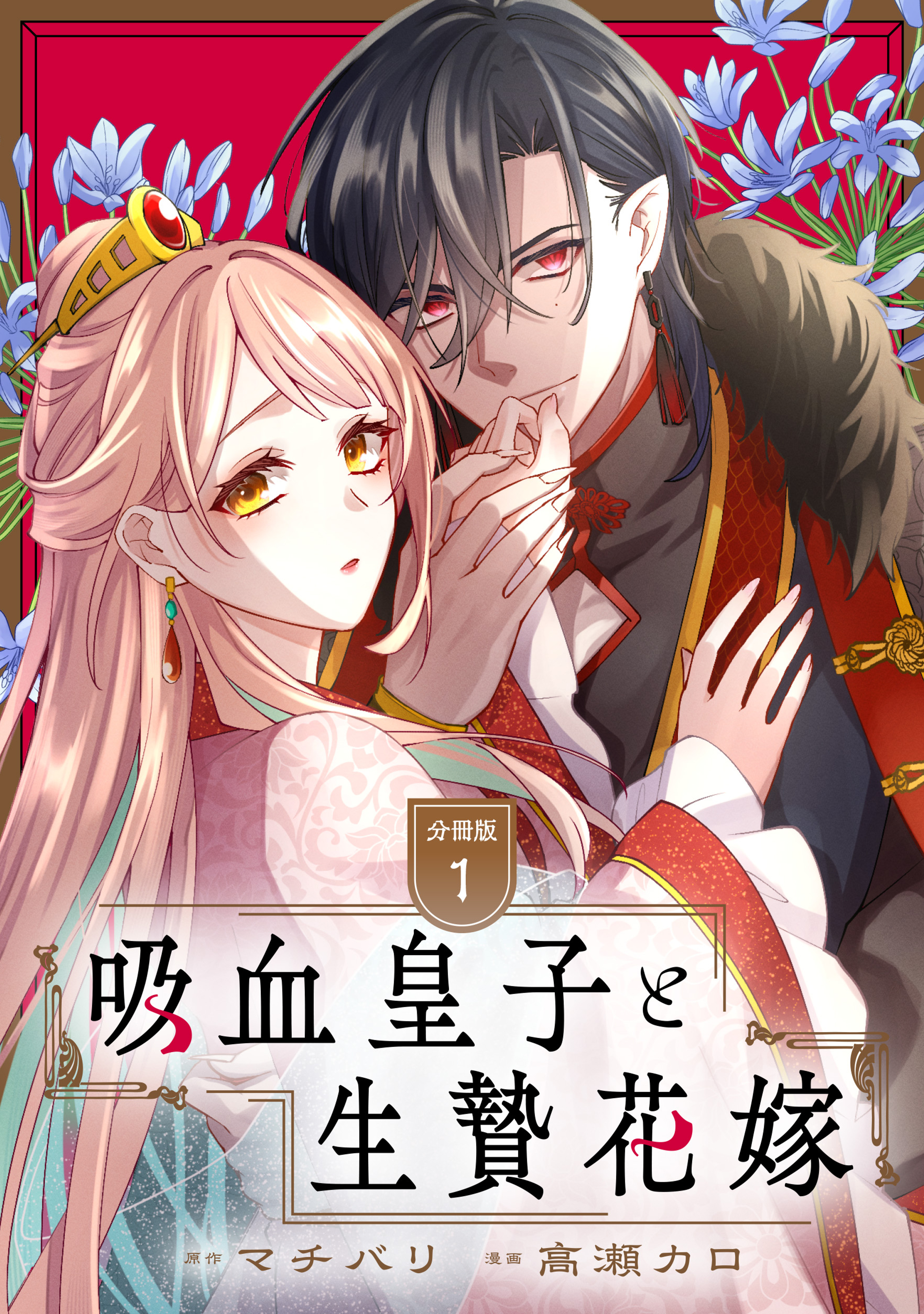 吸血皇子と生贄花嫁(1)(2) 吸血皇子と生贄花嫁 分冊版（1） - 高瀬カロ/マチバリ - 電子書籍
