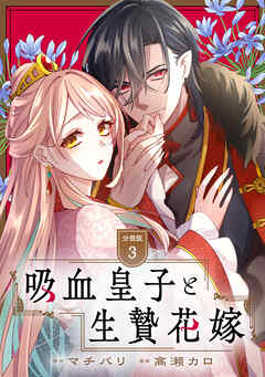 吸血皇子と生贄花嫁　分冊版