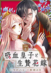 吸血皇子と生贄花嫁　分冊版
