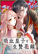 吸血皇子と生贄花嫁　分冊版（８）