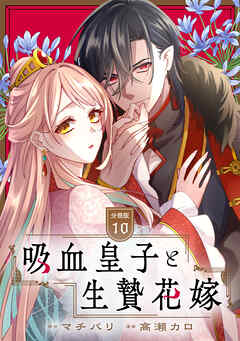吸血皇子と生贄花嫁　分冊版（１０）