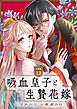 吸血皇子と生贄花嫁　分冊版（１３）