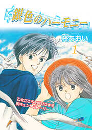 【期間限定　無料お試し版】銀色のハーモニー