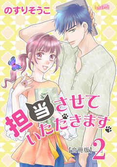 【期間限定　無料お試し版】担当させていただきます。【合冊版】