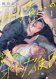 【期間限定　無料お試し版】かたくな清にぃの訳ありオトナ彼氏【単話売】