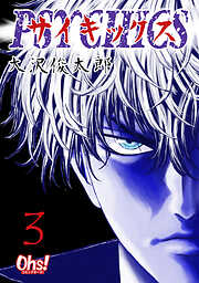 【期間限定　無料お試し版】サイキックス