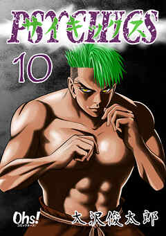 【期間限定　無料お試し版】サイキックス