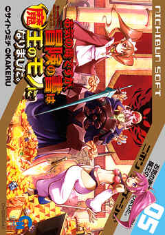 【期間限定　無料お試し版】お気の毒ですが、冒険の書は魔王のモノになりました。