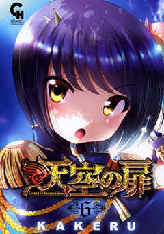 【期間限定　無料お試し版】天空の扉