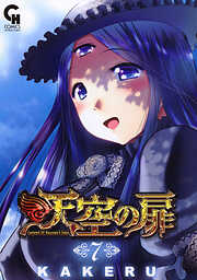 【期間限定　無料お試し版】天空の扉