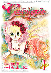 【期間限定　無料お試し版】ジョージィ！