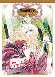 【期間限定　無料お試し版】オルフェウスの窓