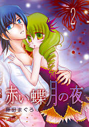 【期間限定　無料お試し版】赤い蝶月の夜