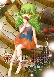 【期間限定　無料お試し版】赤い蝶月の夜