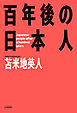 百年後の日本人
