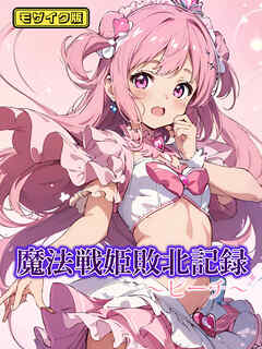 魔法戦姫敗北記録 ～ピーチ～ モザイク版