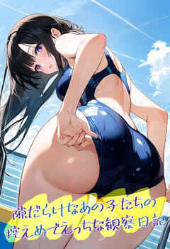 隙だらけなあの子たちの控えめでえっちな観察日記